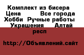 Комплект из бисера › Цена ­ 400 - Все города Хобби. Ручные работы » Украшения   . Алтай респ.